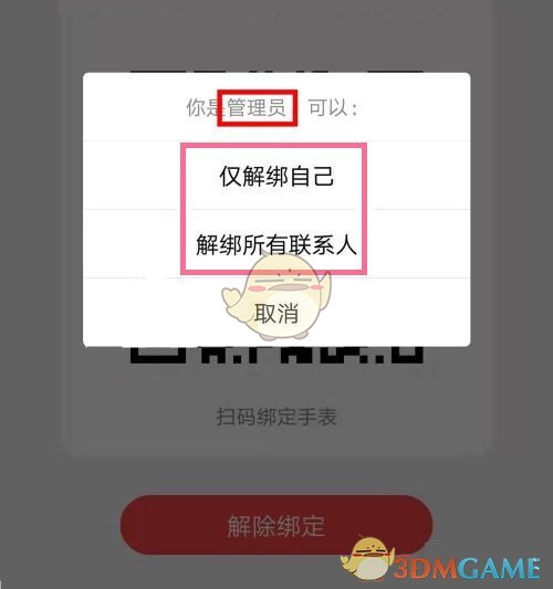 《小天才电话手表》解绑管理员方法