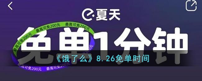 《饿了么》8.26免单时间