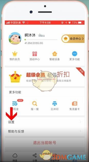 《百度网盘》流量上传设置方法