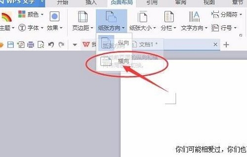 wps页面设置横向纵向方法