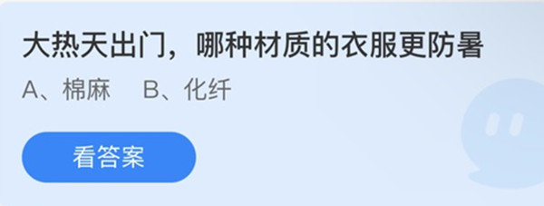 蚂蚁庄园：大热天出门哪种材质地衣服更防暑