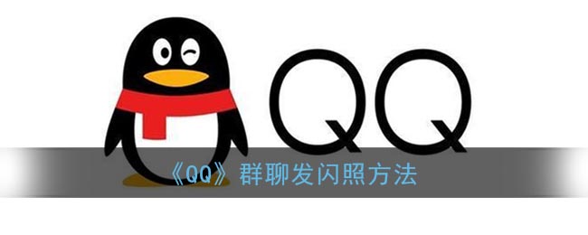 《QQ》群聊发闪照方法