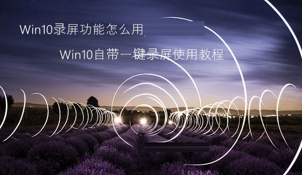 windows 10录屏功能(windows10录屏怎么用)