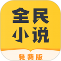 全民小说app