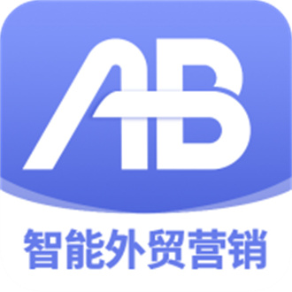 AB客外贸软件