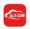 云上立省app