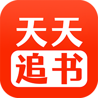 天天追书下载app正版