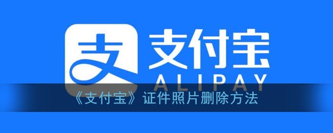 《支付宝》证件照片删除方法