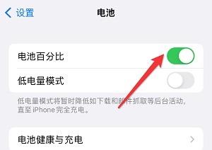 iphone15怎么显示电池百分比