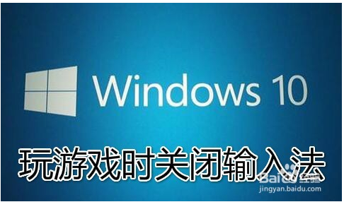 Win10怎么禁用输入法(windows10如何禁用输入法)