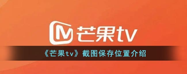 《芒果tv》截图保存位置介绍