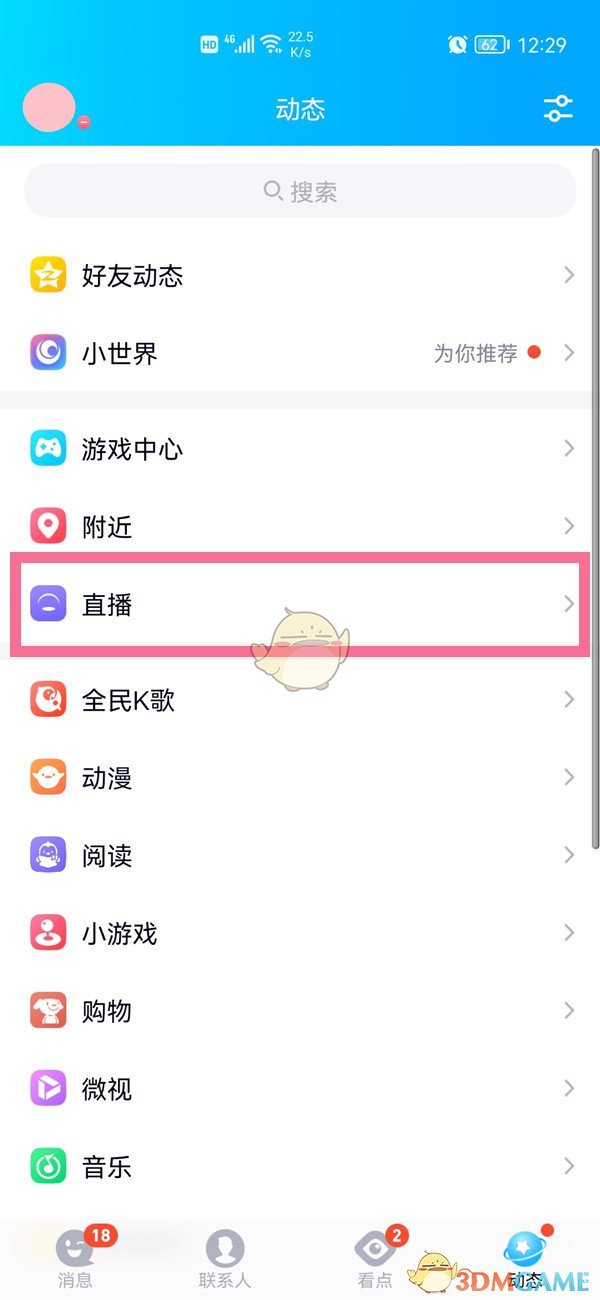 《QQ》直播间位置入口