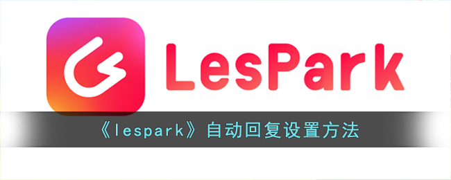 《lespark》自动回复设置方法