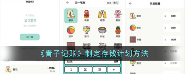 《青子记账》制定存钱计划方法