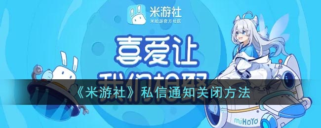 《米游社》私信通知关闭方法