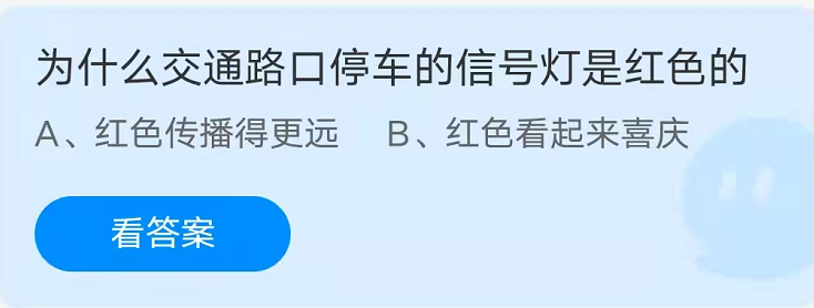 蚂蚁庄园：为什么交通路口停车的信号灯是红色的