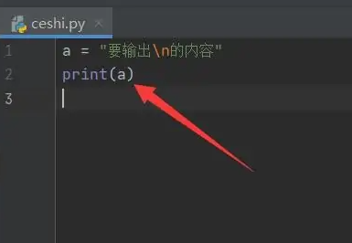 python如何换行输出