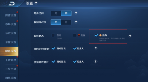 王者荣耀隐身设置方法