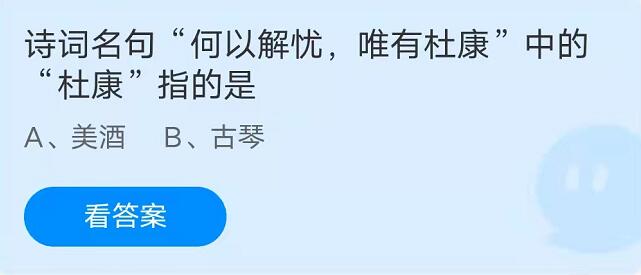 蚂蚁庄园：诗词名句何以解忧唯有杜康中的杜康指的是