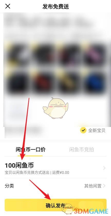 《闲鱼》发布商品换闲鱼币方法