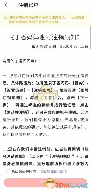 《丁香妈妈》账号注销教程