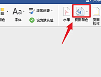 word页面颜色怎么设置白色