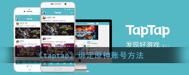 《taptap》绑定原神账号方法