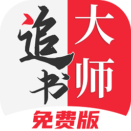 追书大师最新版2023