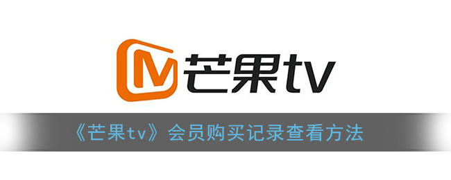 《芒果tv》会员购买记录查看方法