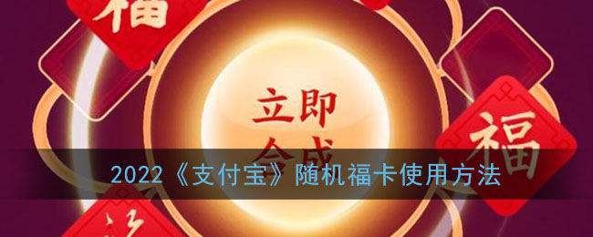 2022《支付宝》随机福卡使用方法