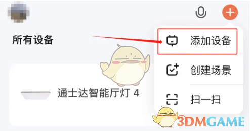 《涂鸦智能》添加设备方法