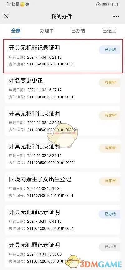 《渝快办》开具无犯罪证明方法