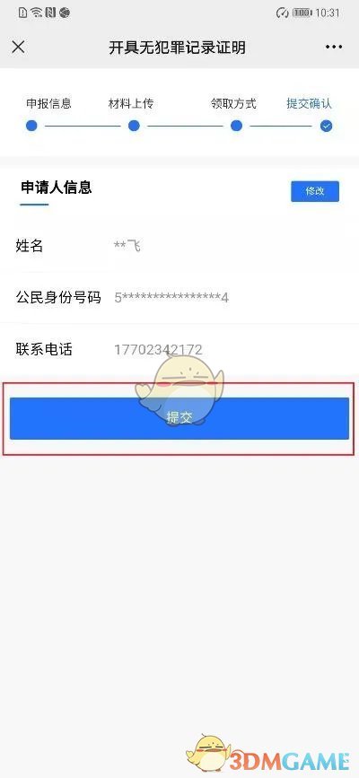 《渝快办》开具无犯罪证明方法