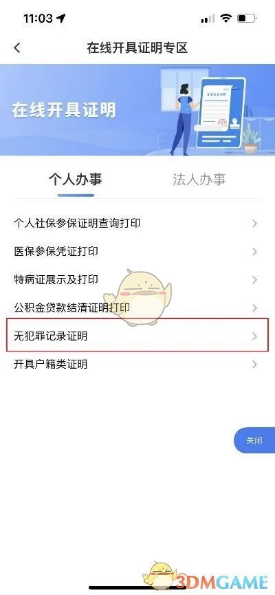 《渝快办》开具无犯罪证明方法