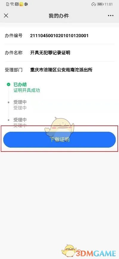 《渝快办》开具无犯罪证明方法