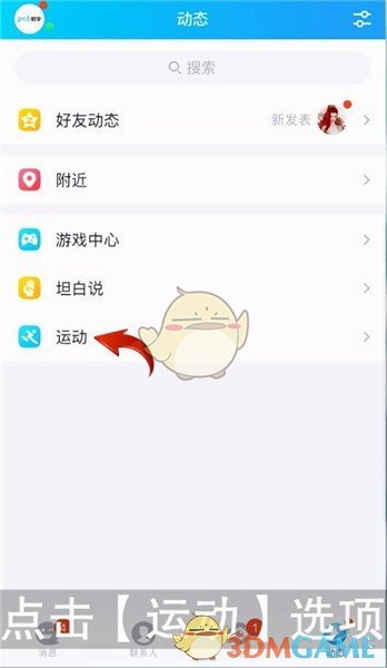 《QQ》运动关闭方法