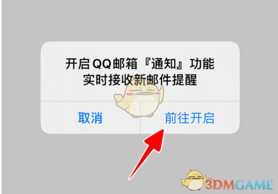 《QQ邮箱》新邮件提醒开启方法