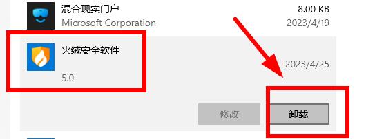 火绒安全软件如何卸载