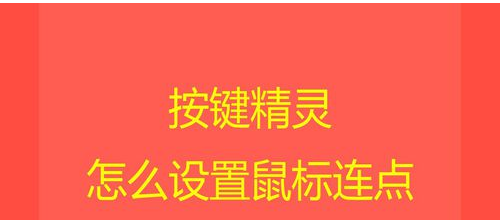 按键精灵设置鼠标连点的方法是(按键精灵怎么连点)