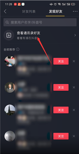 《抖音极速版》通讯录好友查看方法