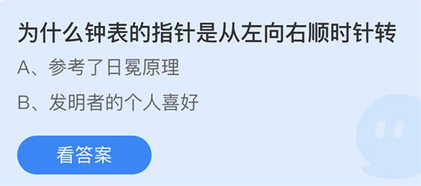 蚂蚁庄园：为什么钟表的指针是从左向右顺时针转