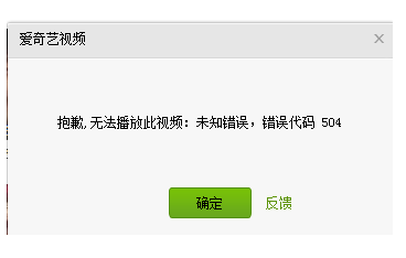 爱奇艺播放错误代码4016怎么解决(windows10爱奇艺异常)