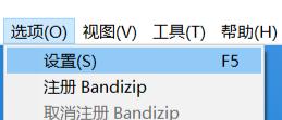 bandizip为什么不能添加右键菜单
