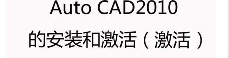 cad安装步骤2010以及激活(cad2010安装教程图解及激活方法)