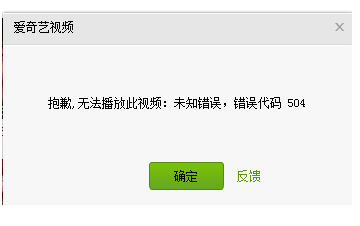 爱奇艺播放错误代码4016怎么解决(windows10爱奇艺异常)