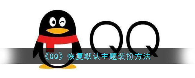 《QQ》恢复默认主题装扮方法