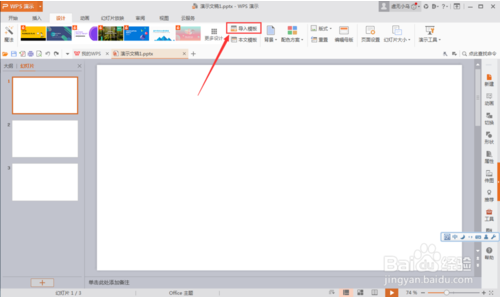 wps怎么把ppt模板导入另外一个ppt中(怎样将wpsppt模板导入另一个ppt)