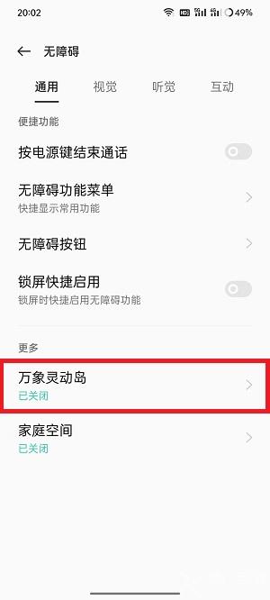 万象灵动岛怎么开启无障碍模式