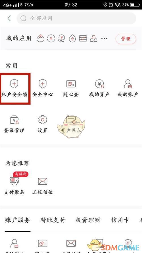 《手机工商银行》闪付免密锁设置方法