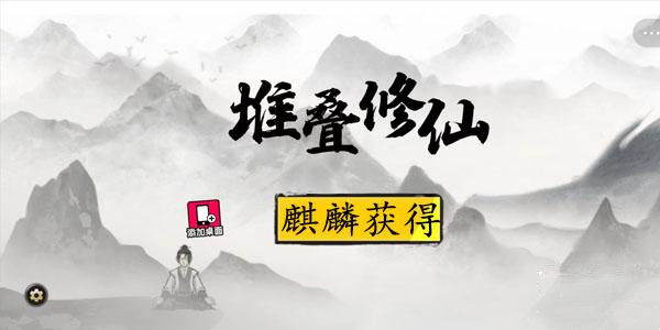 堆叠修仙麒麟获得方法